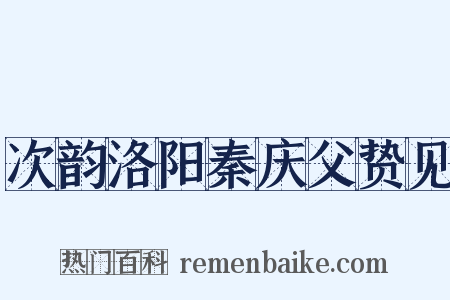 次韵洛阳秦庆父贽见是什么意思的图片